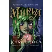 Постер книги Мирья. Камень грез
