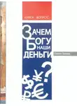 Сергей Зайцев - Зачем Богу наши деньги?
