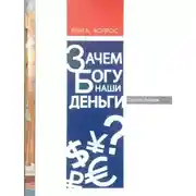 Постер книги Зачем Богу наши деньги?