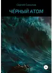 Сергей Соколов - Чёрный атом