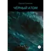 Постер книги Чёрный атом