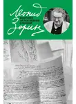 Леонид Зорин - Вдогонку за последней строкой