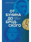 Гаянэ Степанян - От Бунина до Бродского. Русская литературная нобелиана