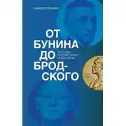Постер книги От Бунина до Бродского. Русская литературная нобелиана