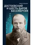 Гаянэ Степанян - Достоевский и шесть даров бессмертия
