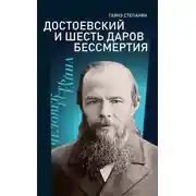 Постер книги Достоевский и шесть даров бессмертия