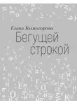 Елена Холмогорова - Бегущей строкой