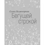 Постер книги Бегущей строкой
