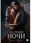 Мария Андрес - На грани ночи