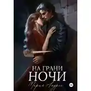 Постер книги На грани ночи