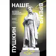 Постер книги Пушкин. Наше время. Встречи на корабле современности