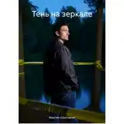 Постер книги Тень на зеркале