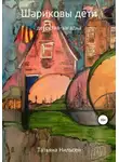 Татьяна Нильсен - Шариковы дети