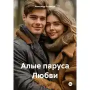 Постер книги Алые паруса Любви