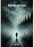 Ben Austin - Вечный сон