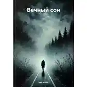 Постер книги Вечный сон