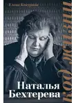 Елена Кокурина - Наталья Бехтерева. Код жизни