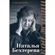 Постер книги Наталья Бехтерева. Код жизни