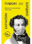 Михаил Визель - Пушкин. Болдино. Карантин. Хроника самоизоляции 1830 года