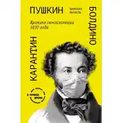 Постер книги Пушкин. Болдино. Карантин. Хроника самоизоляции 1830 года