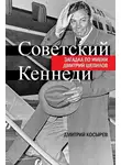 Дмитрий Косырев - Советский Кеннеди. Загадка по имени Дмитрий Шепилов