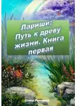 Елена Романова - Лариши: Путь к древу жизни. Книга первая