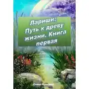 Постер книги Лариши: Путь к древу жизни. Книга первая
