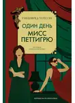 Уинифред Уотсон - Один день мисс Петтигрю
