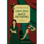 Постер книги Один день мисс Петтигрю