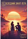 Лилиан Марлоу - Последний закат лета