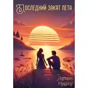 Постер книги Последний закат лета