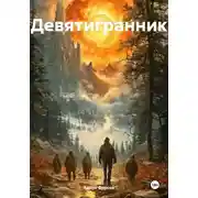 Постер книги Девятигранник