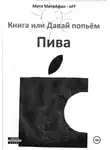 Митя МитрАфан-off - Книга, или Давай попьём пива