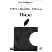 Постер книги Книга, или Давай попьём пива