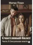 Магма Пэшн - Счастливый билет. Часть 5. Сексуальная власть