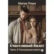 Постер книги Счастливый билет. Часть 5. Сексуальная власть