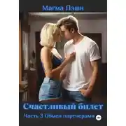 Постер книги Счастливый билет. Часть 3. Обмен партнёрами