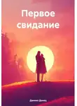 Даниил Донец - Первое свидание