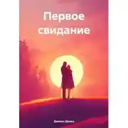 Постер книги Первое свидание