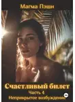 Магма Пэшн - Счастливый билет. Часть 4. Неприкрытое возбуждение