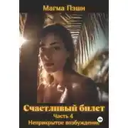 Постер книги Счастливый билет. Часть 4. Неприкрытое возбуждение