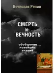 Вячеслав Репин - СМЕРТЬ и ВЕЧНОСТЬ. Обобщение новейших знаний