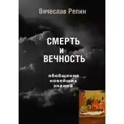 Постер книги СМЕРТЬ и ВЕЧНОСТЬ. Обобщение новейших знаний
