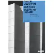 Постер книги Ташкент: архитектура советского модернизма 1955-1991. Справочник-путеводитель