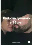 Наталья Сухова - Любовь длиною в 25 лет