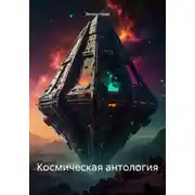 Постер книги Космическая антология