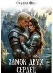 Ольвия Фил - Замок двух сердец