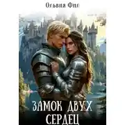 Постер книги Замок двух сердец