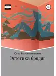 Стас Колокольников - Эстетика бродяг