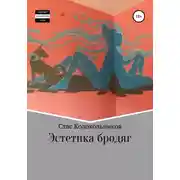 Постер книги Эстетика бродяг